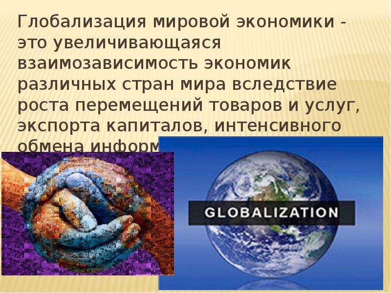 Глобализация мировой