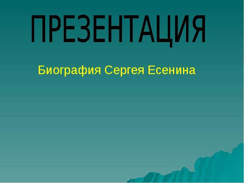 Презентация На тему "Биография Сергея Есенина" - скачать презентации по Литературе