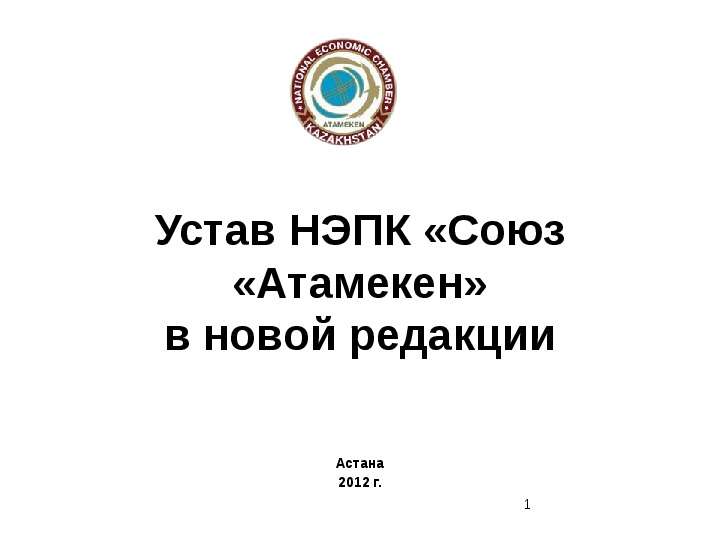 Презентация Устав НЭПК «Союз «Атамекен» в новой редакции Астана 2012 г.