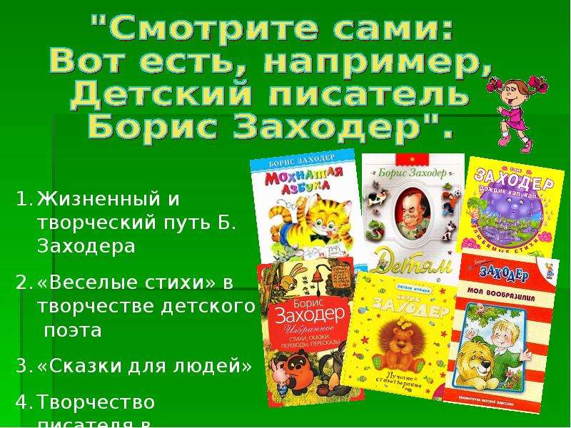 Презентация На тему "Детский писатель Борис Заходер" - скачать презентации по Литературе