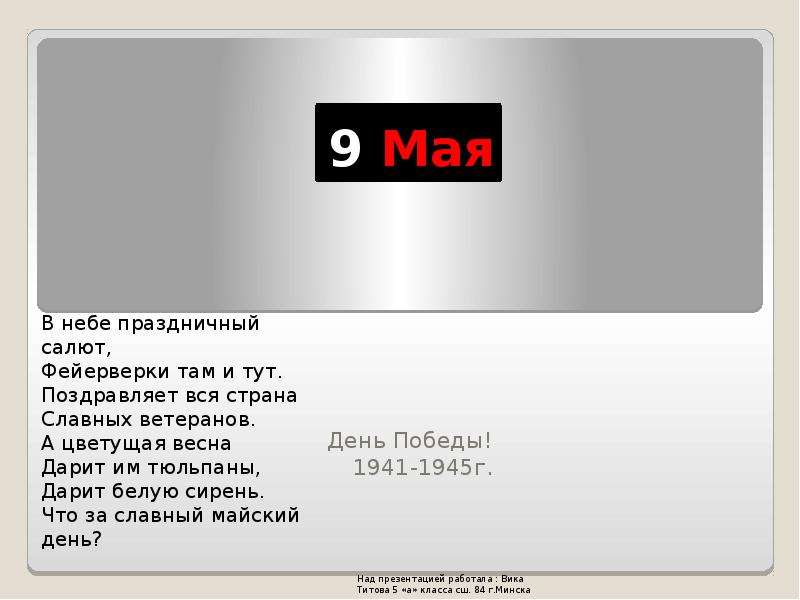 Презентация 9 Мая День Победы! 1941-1945г.