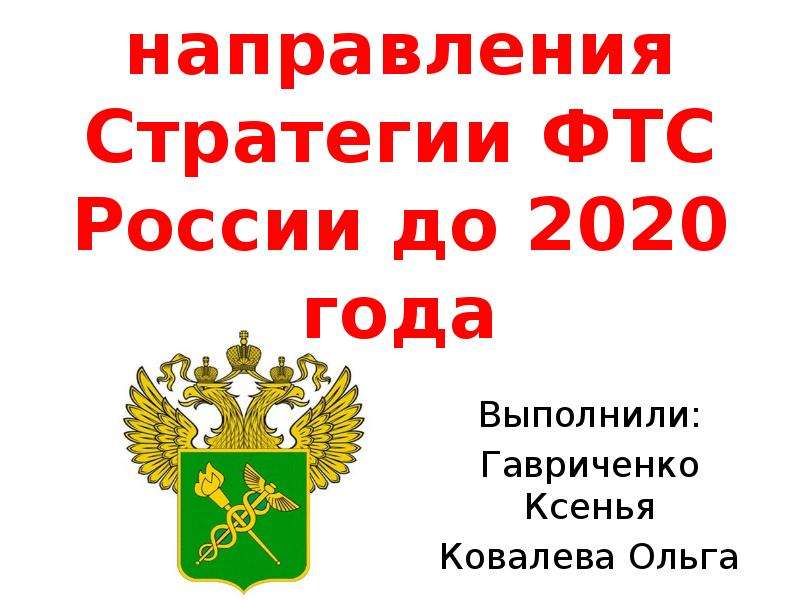 Презентация Основные направления Стратегии ФТС России до 2020 года