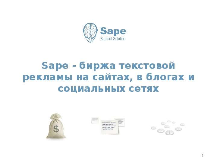 Презентация Sape - биржа текстовой рекламы на сайтах, в блогах и социальных сетях