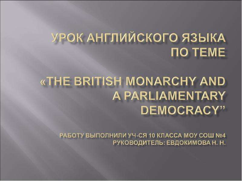 Презентация К уроку английского языка "The British monarchy and parliament democracy" - скачать бесплатно