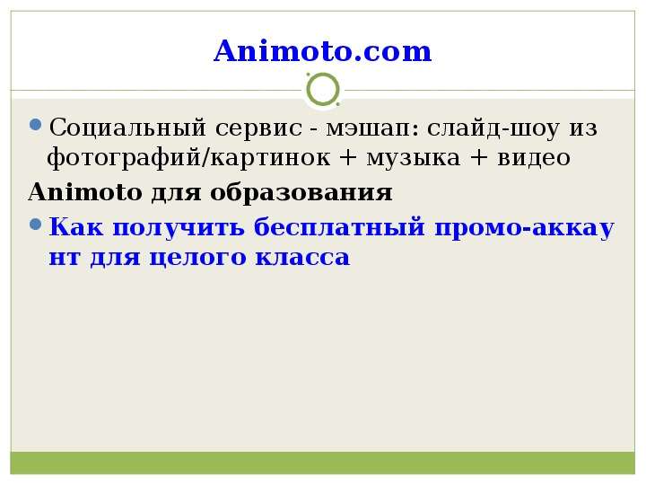 Animoto.com Социальный сервис