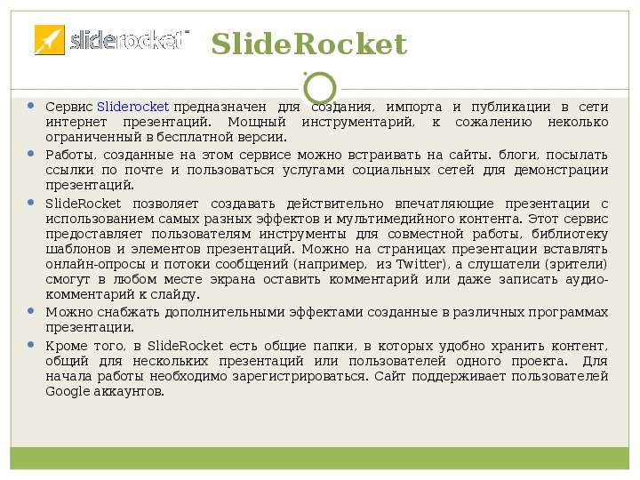 SlideRocket Сервис
