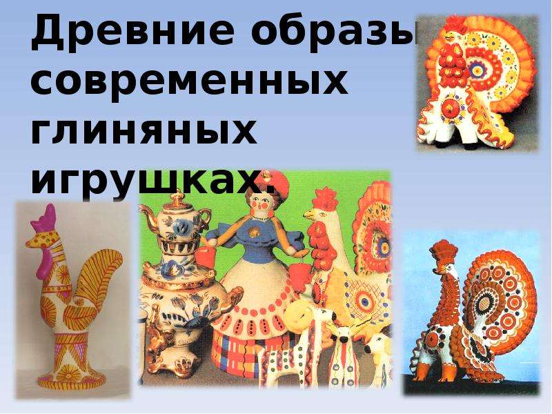 Презентация Древние образы в современных глиняных игрушках.