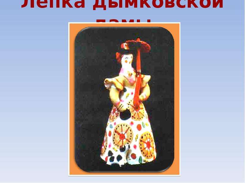 Лепка дымковской дамы