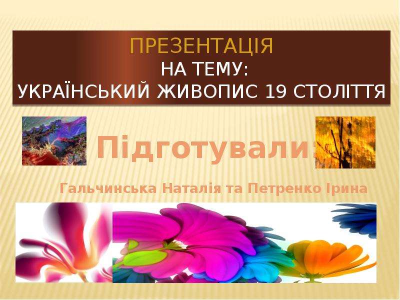 Презентация Презентація на тему: Український живопис 19 століття