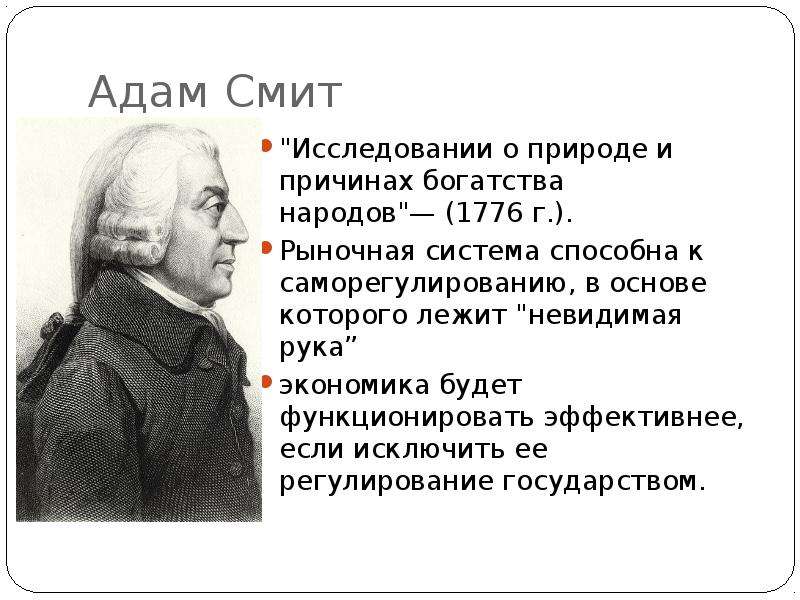 Адам Смит quot Исследовании о