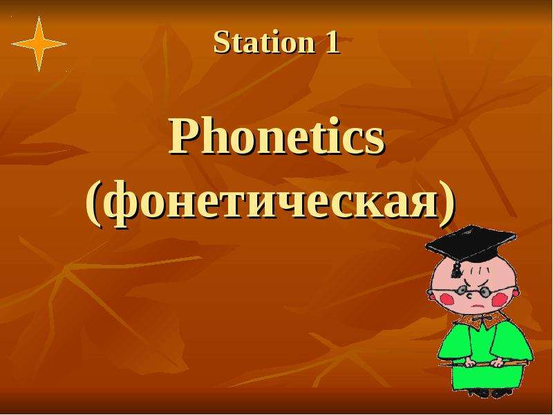 Station Phonetics фонетическая