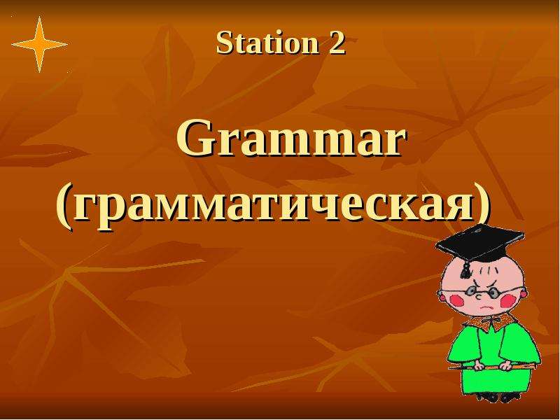 Station Grammar грамматическая