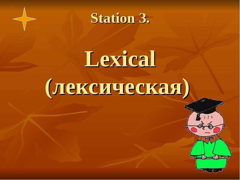 Station . Lexical лексическая