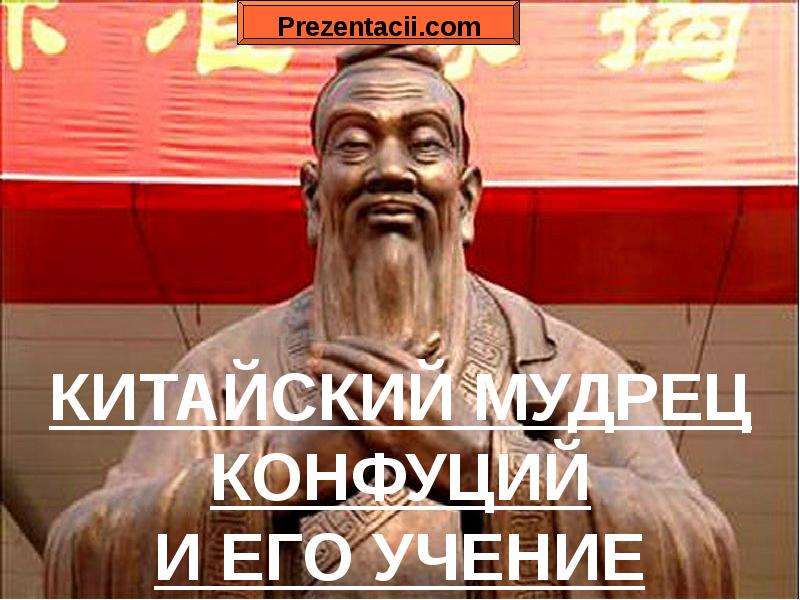 Презентация На тему "Китайский мудрец Конфуций и его учения" - презентации по Истории скачать