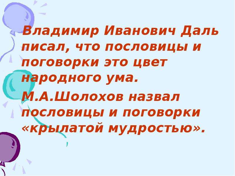 Владимир Иванович Даль писал,