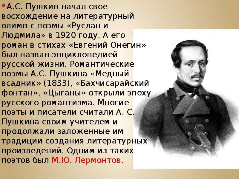 А.С. Пушкин начал свое