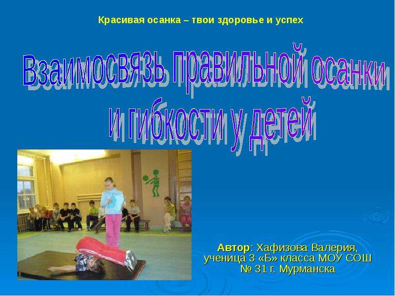 Презентация Автор: Хафизова Валерия, ученица 3 «Б» класса МОУ СОШ  31 г. Мурманска