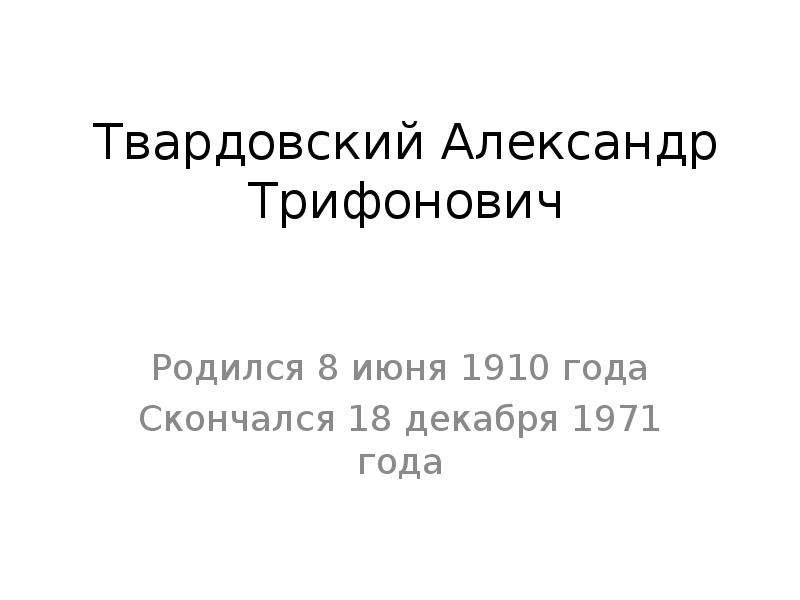 Презентация Твардовский Александр Трифонович Родился 8 июня 1910 года Скончался 18 декабря 1971 года