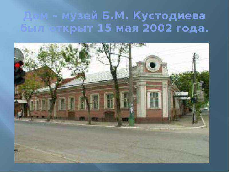 Дом музей Б.М. Кустодиева был