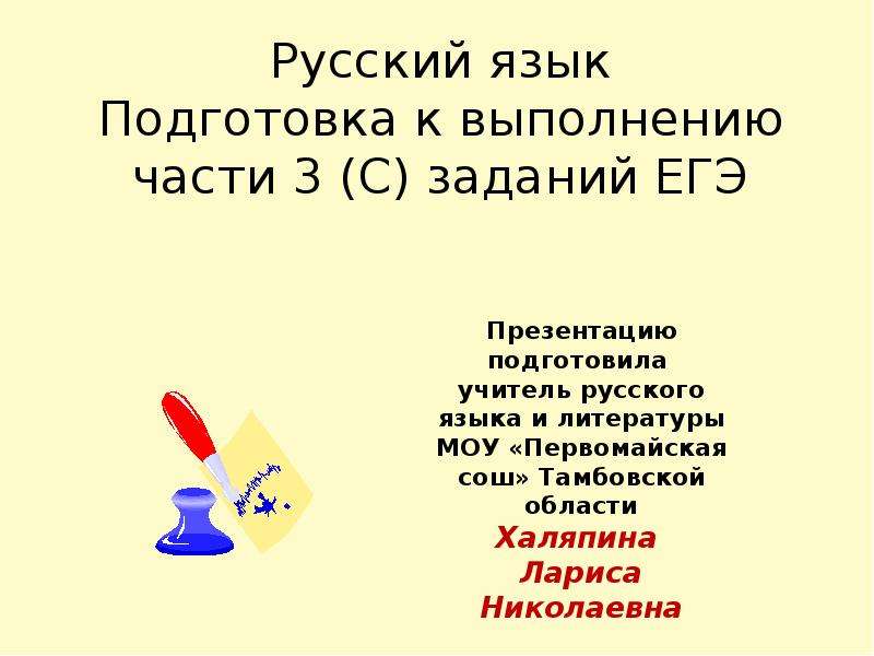Презентация Русский язык Подготовка к выполнению части 3 (С) заданий ЕГЭ