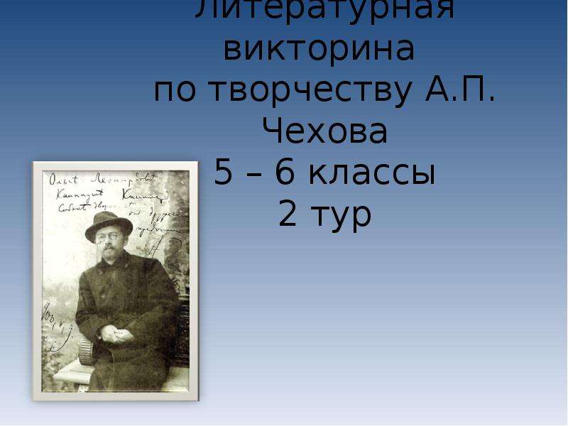 Презентация Литературная викторина по творчеству А. П. Чехова 5 – 6 классы 2 тур
