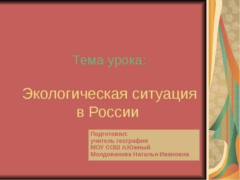 Презентация Тема урока: Экологическая ситуация в России