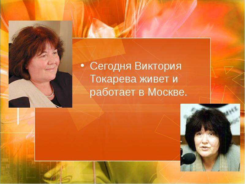 Сегодня Виктория Токарева