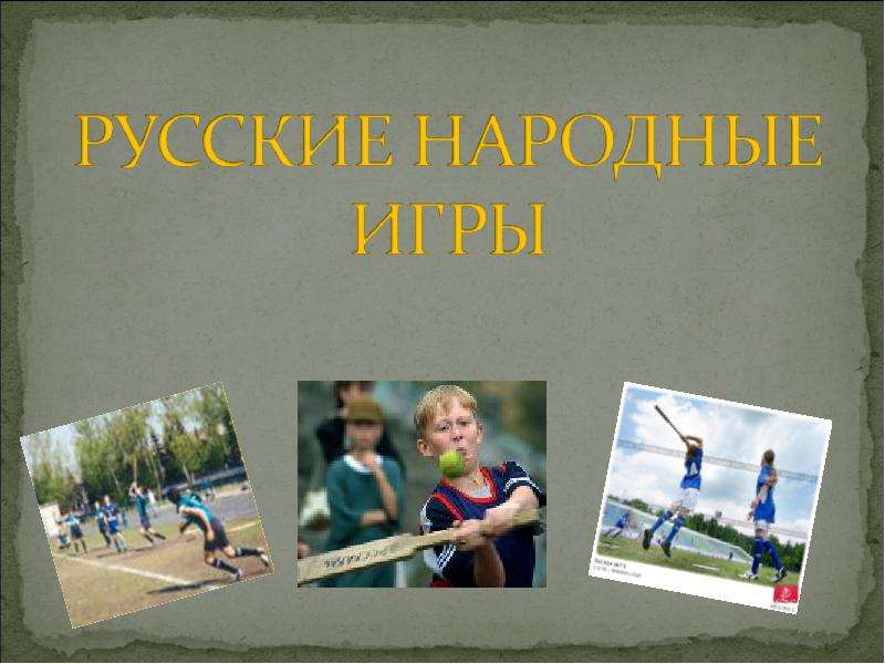 Презентация Русские народные игры для детей - презентация по физкультуре