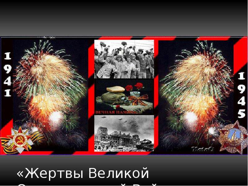 Презентация На тему "Жертвы Великой Отечественной Войны" - презентации по Истории