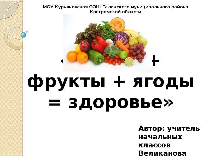 Презентация «Овощи  фрукты  ягоды  здоровье» Автор: учитель начальных классов Великанова Ю. А.