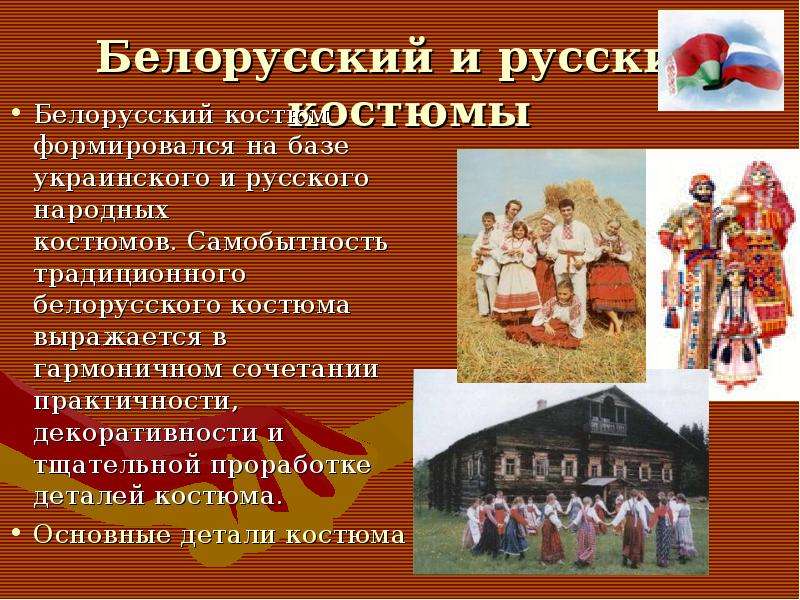 Белорусский и русский костюмы