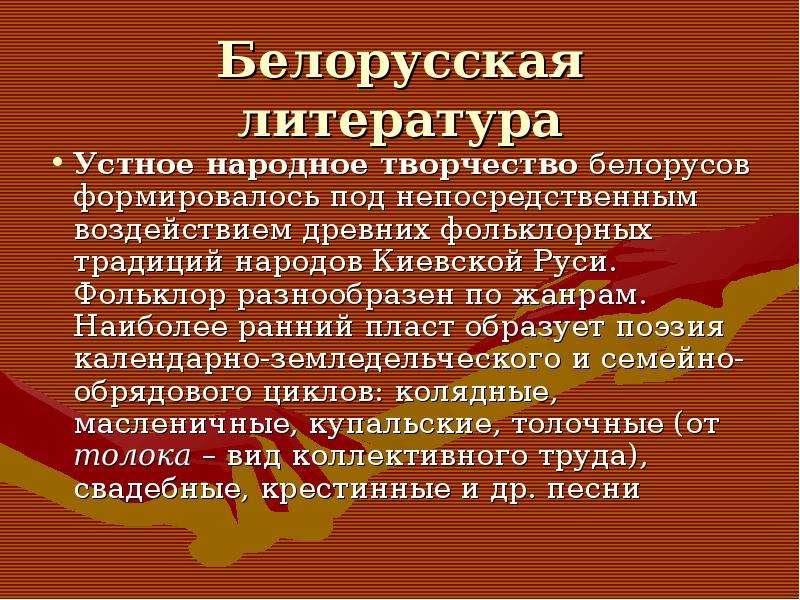 Белорусская литература Устное