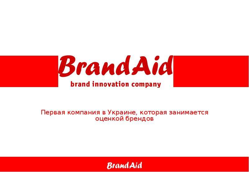 Презентация Первая компания в Украине, которая занимается оценкой брендов