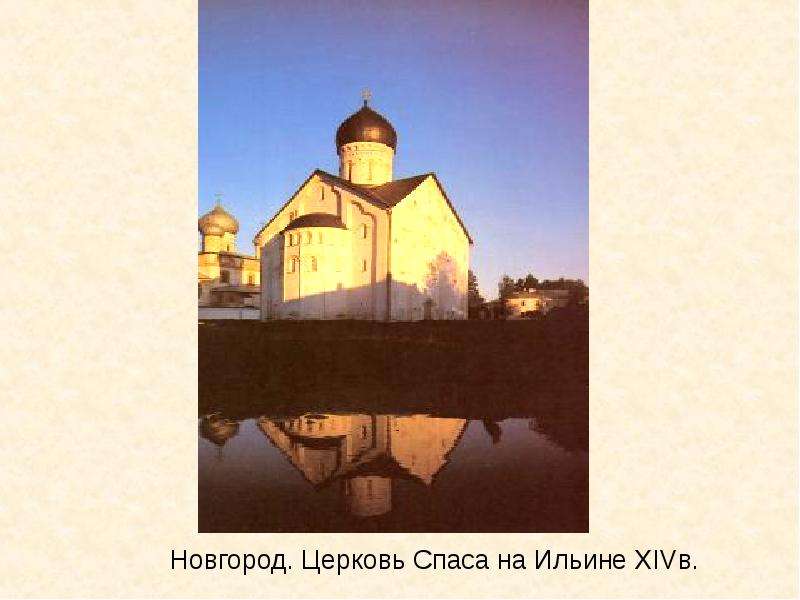 Новгород. Церковь Спаса на