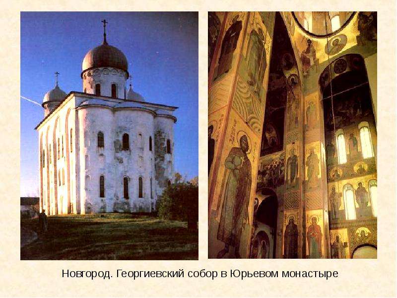 Новгород. Георгиевский собор