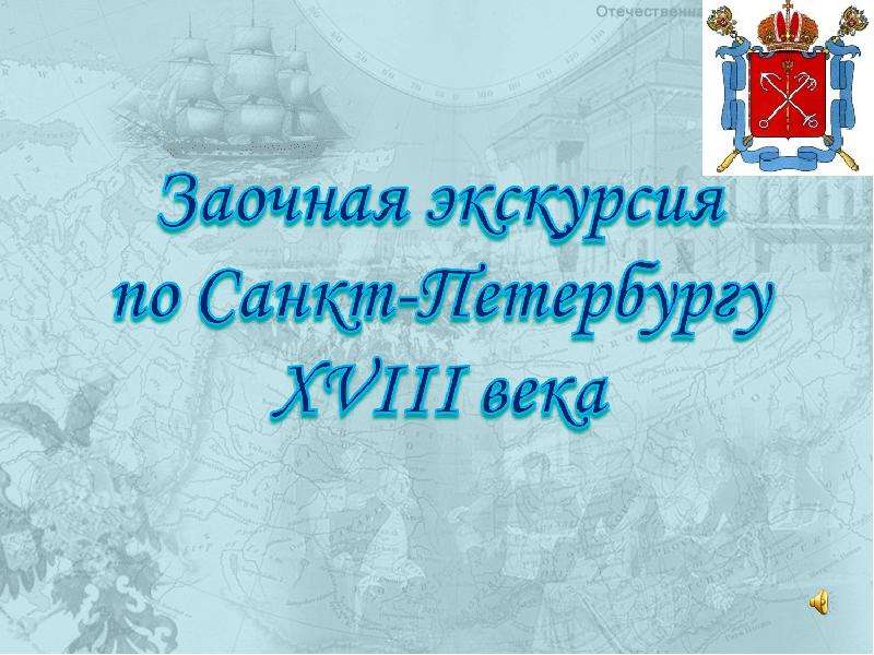 Презентация На тему "Заочная экскурсия по Санкт-Петербургу XVIII века" - презентации по Истории