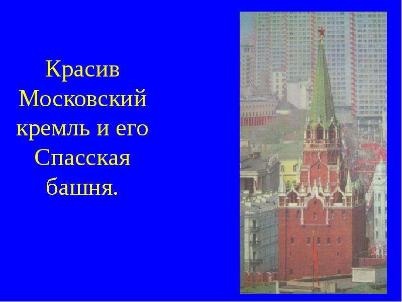 Красив Московский кремль и