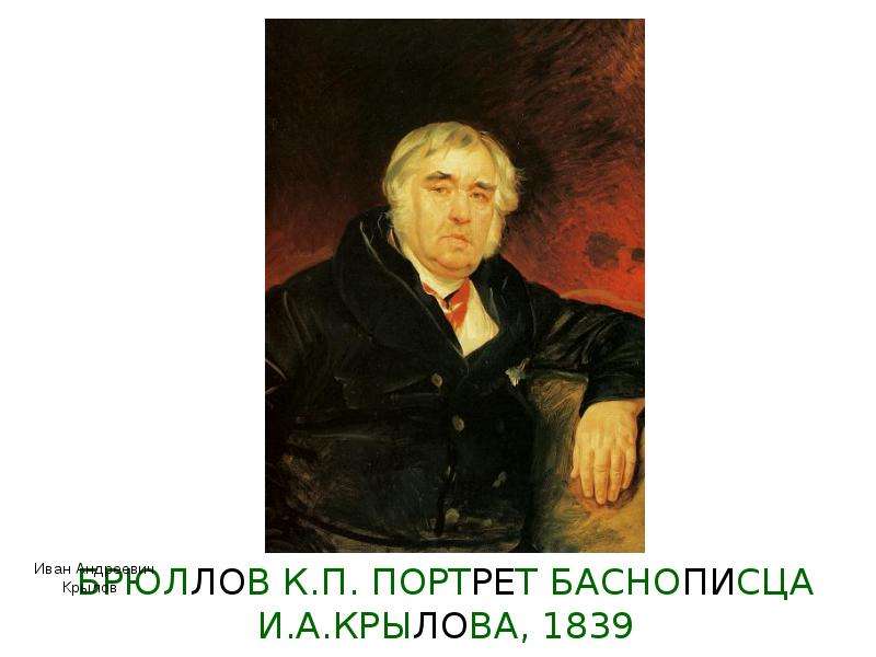 БРЮЛЛОВ К.П. ПОРТРЕТ