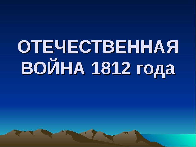 Презентация ОТЕЧЕСТВЕННАЯ ВОЙНА 1812 года