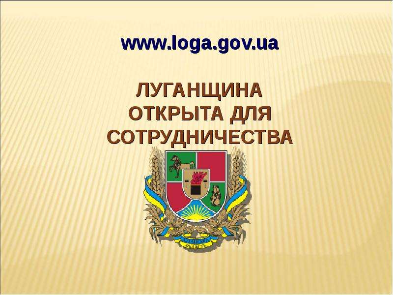 www.loga.gov.ua ЛУГАНЩИНА