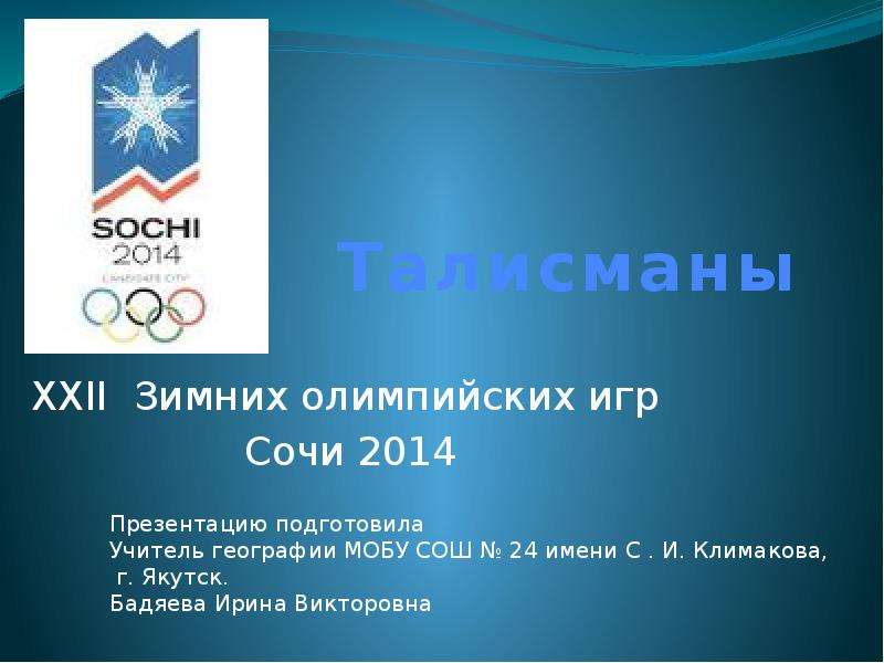Презентация XXII Зимних олимпийских игр Сочи 2014