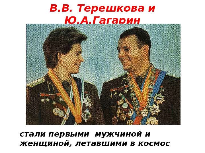 В.В. Терешкова и Ю.А.Гагарин