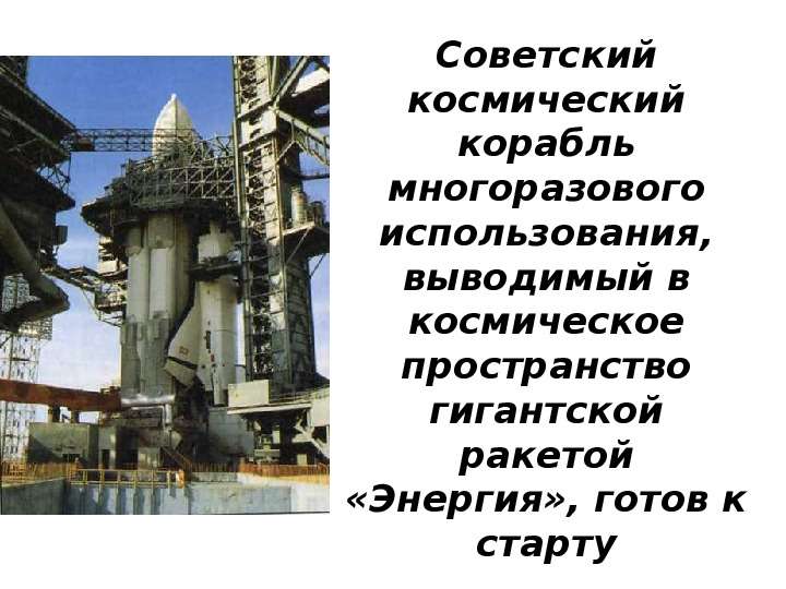 Советский космический корабль