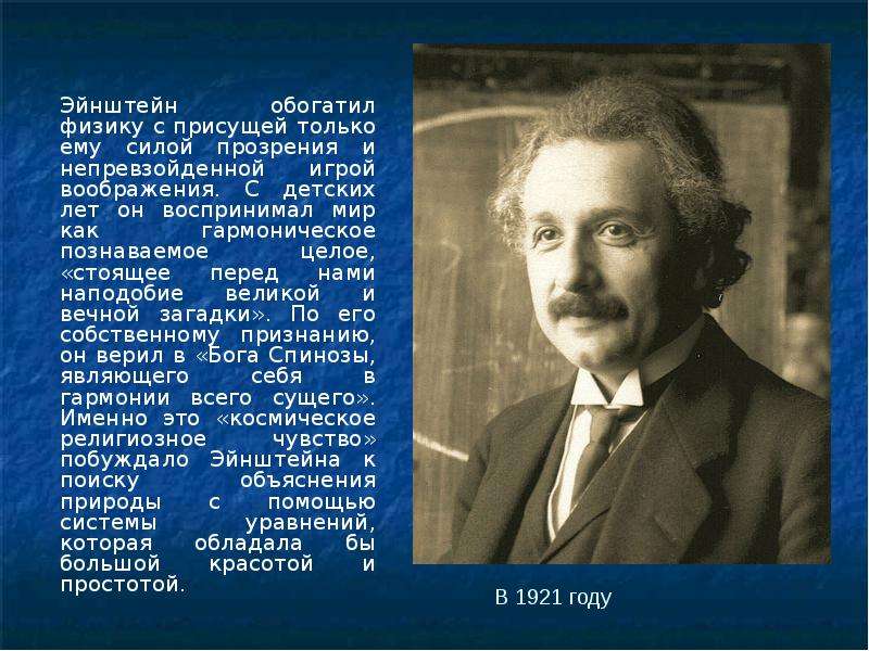 Эйнштейн обогатил физику с