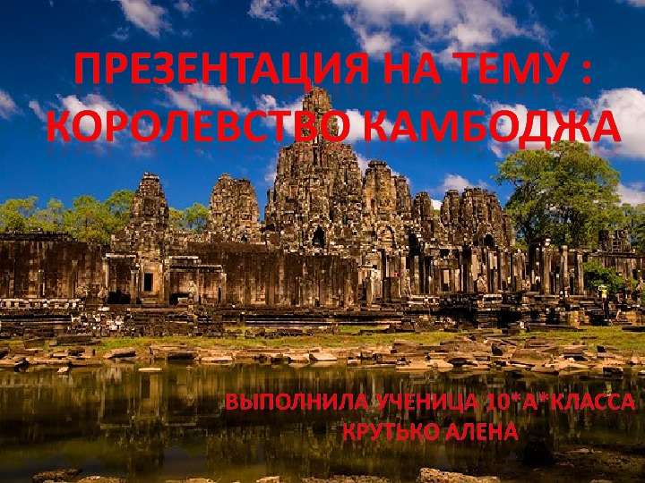 Презентация Королевство камбоджа - презентация к уроку Географии