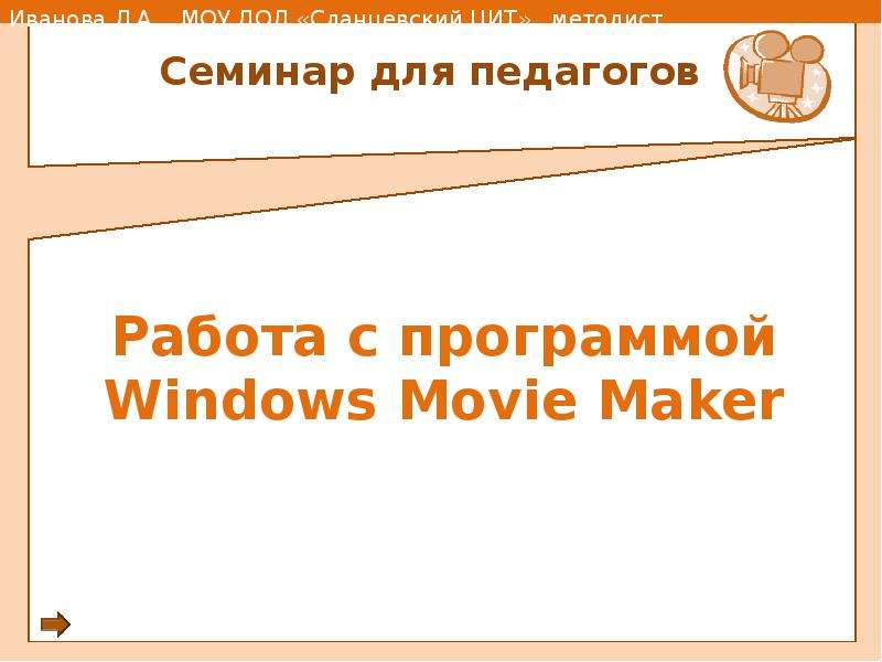 Презентация Работа с программой Windows Movie Maker Семинар для педагогов
