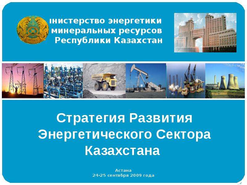 Презентация Стратегия Развития Энергетического Сектора Казахстана