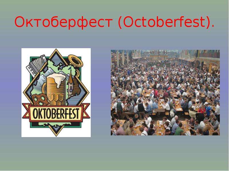 Октоберфест Octoberfest .
