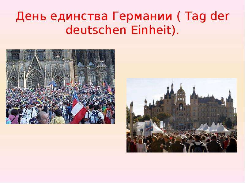 День единства Германии Tag