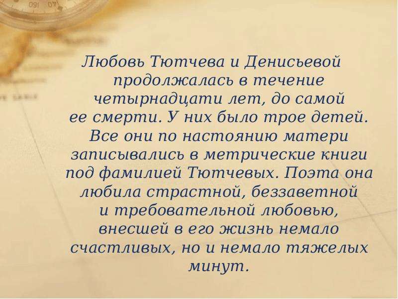 Любовь Тютчева и Денисьевой